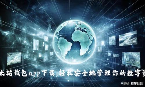 以太坊钱包app下载：轻松安全地管理你的数字资产