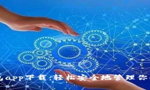 以太坊钱包app下载：轻松安全地管理你的数字资产