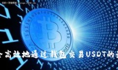 如何安全高效地通过钱包