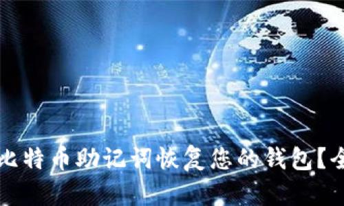 如何使用比特币助记词恢复您的钱包？全方位指南