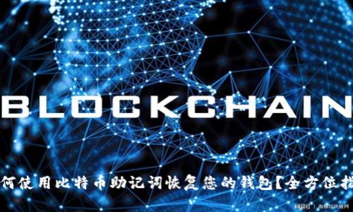 如何使用比特币助记词恢复您的钱包？全方位指南