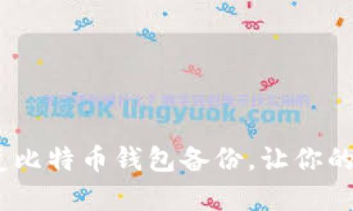 完整指南：如何恢复比特币钱包备份，让你的数字资产安全无忧