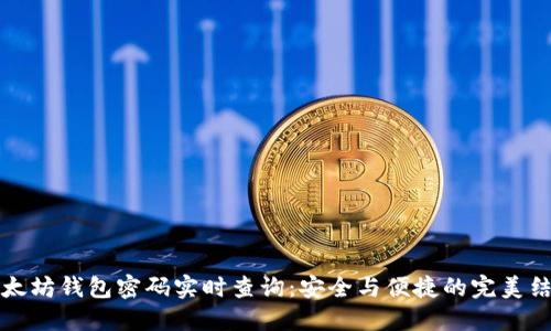 以太坊钱包密码实时查询：安全与便捷的完美结合