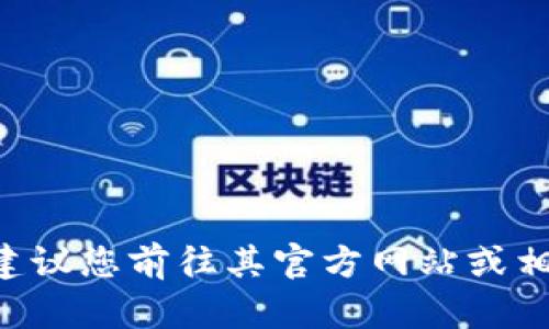 关于“Tokenim 2.0”相关的具体信息和发布内容我并不具备更新到2023年10月的数据。如果Tokenim 2.0是某款特定软件、项目或代币的版本号，建议您前往其官方网站或相关社区获取最新的动态和发布信息。这样可以获取最准确的发布日期、功能介绍以及其他相关信息。如果您能提供更多详细背景，我将很乐意帮助您！
