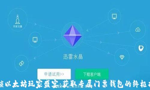 
解锁以太坊玩家盛宴：获取专属门票钱包的终极指南