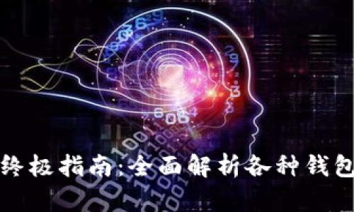 建立比特币钱包的终极指南：全面解析各种钱包类型及其建立方法