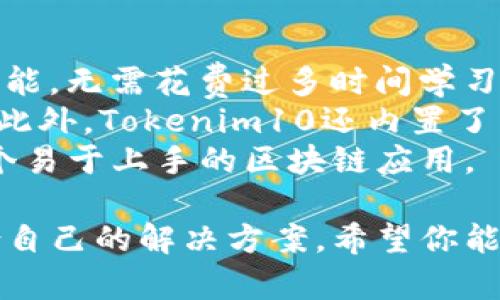   快速获取Tokenim10：全功能安卓应用下载指南 / 
 guanjianci Tokenim10, 安卓下载, 区块链应用 /guanjianci 

在当今数字时代，区块链技术的发展逐渐成为推动经济与社会变革的重要力量。而Tokenim10作为一款极具潜力的区块链移动应用，为用户提供了简便的途径，以便于管理和交易各种数字资产。在这篇文章中，我们将为您提供详细的Tokenim10应用下载指南、使用技巧以及常见问题的解答，让您轻松入门，充分体验区块链的魅力。

Tokenim10应用简介
Tokenim10是一款专注于区块链和数字资产管理的安卓应用。它提供了一站式服务，包括数字钱包、资产交易、市场数据分析等功能，让用户能够高效管理其数字资产。此外，Tokenim10还支持多种主流数字货币，用户可以通过简单的操作实现多种功能。

如何下载Tokenim10
下载Tokenim10的步骤十分简单。用户只需遵循以下步骤：
ol
    li打开安卓设备上的应用商店（如Google Play Store）。/li
    li在搜索框中输入“Tokenim10”。/li
    li找到官方应用，并点击“下载”或“安装”按钮。/li
    li等待下载完成后，点击“打开”即可开始使用。/li
/ol
此外，用户也可以通过Tokenim10的官方网站获取APK文件进行手动安装，但需确保来自官方渠道，避免下载到恶意软件。

Tokenim10的主要功能
Tokenim10为用户提供丰富的功能，以下是一些主要特点：
ul
    listrong数字钱包:/strong 用户可以创建安全的钱包，用于存储和管理各种数字资产，支持BTC，ETH，LTC等主流数字货币。/li
    listrong一键交易:/strong 应用内提供简单便捷的交易界面，用户可以轻松买入或卖出数字货币。/li
    listrong实时市场数据:/strong Tokenim10能够提供实时的市场价格和深度数据，帮助用户做出明智的投资决策。/li
    listrong安全性:/strong 应用内置多重安全机制，包括双重身份验证和数据加密，确保用户资产和信息的安全。/li
/ul

常见问题解答

h4问题一：Tokenim10是否安全可靠？/h4
在谈论区块链应用的安全性时，用户往往会考虑多个因素，包括数据加密、用户验证以及第三方审计等。Tokenim10在这方面采取了多重措施来确保用户安全。
首先，Tokenim10采用业界标准的加密技术来保护用户的敏感信息，包括私钥和交易数据。所有信息都经过加密处理，以防止未授权访问。其次，应用支持双重身份验证。在交易或登录时，用户需要提供额外的验证信息，这样即使账号被他人获取，无权者也无法轻易进行交易。此外，Tokenim10还会定期进行安全审核，以检测和修复潜在的安全漏洞。
除了技术措施，Tokenim10还通过用户教育提高安全意识，建议用户定期更改密码，避免使用简单密码，并且不要随意分享账户信息。总而言之，Tokenim10通过综合手段，为用户提供了相对安全和可靠的数字资产管理平台。

h4问题二：如何使用Tokenim10进行交易？/h4
使用Tokenim10进行数字货币交易的步骤非常简单，适合所有用户，甚至是初学者。以下是具体操作流程：
ol
    listrong注册并登录:/strong 下载并打开Tokenim10后，用户需完成注册过程，包括设置密码和提供邮箱验证。完成后，登录账户。/li
    listrong充值:/strong 登录后，用户需选择可用的充值方式，如银行转账或其他数字货币充值。输入必要信息并确认。/li
    listrong选择交易:/strong 在主界面，用户可以查看市场行情，选择自己想要交易的数字货币。/li
    listrong下单:/strong 输入交易数量和价格后，点击“买入”或“卖出”按钮。系统会生成一份订单，用户需要确认后成交。/li
    listrong查看记录:/strong 用户可以在“交易记录”中查看自己的历史交易及资产变动。/li
/ol
通过上述步骤，用户便可顺利完成交易。当然，Tokenim10还提供了详细的指南和客服，帮助用户解决在操作中遇到的任何问题。

h4问题三：Tokenim10支持哪些数字资产？/h4
Tokenim10致力于为用户提供多样化的交易选择，因此支持多种主流数字资产。具体来说，Tokenim10支持的数字资产包括但不限于以下几种：
ul
    listrong比特币(BTC):/strong 作为市值最高的数字货币，比特币是Tokenim10的核心支持资产之一。/li
    listrong以太坊(ETH):/strong 以太坊的智能合约功能让其在开发者中享有极高的人气，因此也是广泛被支持的资产。/li
    listrong莱特币(LTC):/strong 莱特币因其交易速度快、成本低而受到用户的青睐。/li
    listrong稳定币(如USDT):/strong Tokenim10为了满足用户的多样化需求，还支持稳定币交易，为用户提供更高的稳定性选择。/li
/ul
除了上述资产，Tokenim10还会不断更新，添加其他新兴和流行的数字资产。用户可以定期查看官方公告，了解最新支持的数字资产情况。

h4问题四：Tokenim10的用户体验如何？/h4
用户体验是应用成功的关键因素之一。Tokenim10在设计时充分考虑了用户的需求和体验，因此其操作界面，功能布局合理。用户可以方便地找到自己想要的功能，无需花费过多时间学习如何操作。
首先，Tokenim10的主界面设计简约，用户可以轻松查看资产状况及市场动态。其次，这款应用提供了丰富的自定义功能，用户可以根据个人习惯调整界面布局。此外，Tokenim10还内置了多种语言选项，方便不同地区的用户进行使用。
为了确保用户的良好体验，Tokenim10还提供了在线客服反馈渠道，用户如有问题可立即获得帮助。综上所述，Tokenim10在用户体验方面的努力，使其成为一个易于上手的区块链应用。

总结来说，Tokenim10以其独特的功能和安全措施，吸引了越来越多的用户。不论你是区块链投资的新手还是经验丰富的交易者，都能在Tokenim10中找到适合自己的解决方案。希望你能快速下载并使用这款优秀的应用，开启你的数字资产管理旅程！