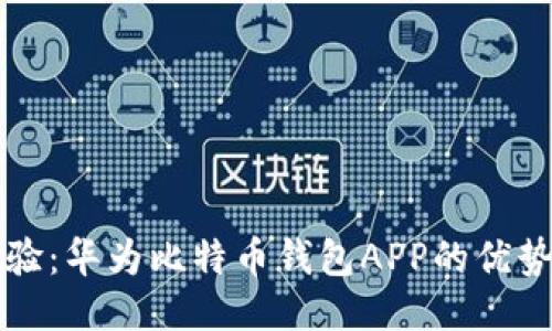 全新体验：华为比特币钱包APP的优势与应用