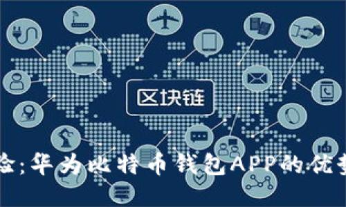 全新体验：华为比特币钱包APP的优势与应用