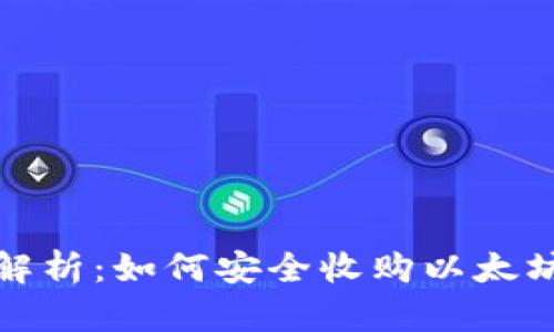 全面解析：如何安全收购以太坊钱包