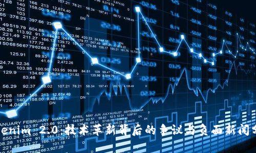 Tokenim 2.0：技术革新背后的争议与负面新闻分析
