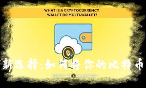 比特币钱包存储新选择：如何将你的比特币钱包放在U盘上？