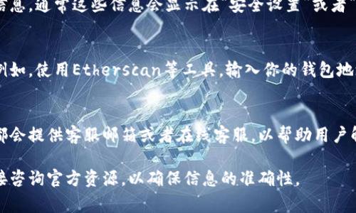 `tokenim`的授权信息一般可以通过其官方网站、用户账户设置或者相关的区块链浏览器来查看。具体步骤可能因`tokenim`的具体实现和界面不同而有所不同。通常，你可以采取以下几种方法：

### 1. 访问官方网站
首先，访问官方的`tokenim`网站。大多数去中心化应用（DApp）或代币项目都会在其官网提供详细的用户指南和授权信息的查询方式。通常，官网会有一个专门的“帮助中心”或“常见问题”部分，里面会说明如何查看授权信息。

### 2. 用户账户设置
如果你已经在使用`tokenim`，可以登录你的账户，在个人资料或设置部分查找授权相关的信息。通常这些信息会显示在“安全设置”或者“应用授权”标签下。

### 3. 使用区块链浏览器
如果`tokenim`是在某个区块链上运行（例如以太坊），你还可以通过区块链浏览器来查询。例如，使用Etherscan等工具，输入你的钱包地址，查找与`tokenim`相关的授权交易。在这里你可以查看与代币转移，授权合约的相关信息。

### 4. 客户支持
如果以上方法都无法解决你的问题，可以考虑联系`tokenim`的客户支持团队。大多数项目都会提供客服邮箱或者在线客服，以帮助用户解决各种问题。

总体而言，获取`tokenim`授权信息的方法主要依赖于官方渠道和工具。有任何疑问最好直接咨询官方资源，以确保信息的准确性。