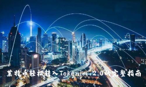 莱特币轻松转入Tokenim 2.0的完整指南