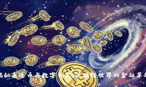 揭秘泰达币与数字钱包：区块链世界的金融革命