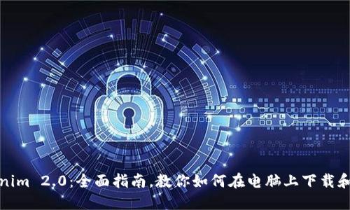 Tokenim 2.0：全面指南，教你如何在电脑上下载和安装