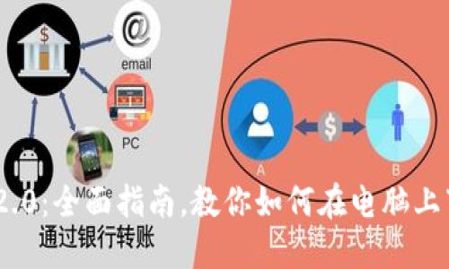Tokenim 2.0：全面指南，教你如何在电脑上下载和安装