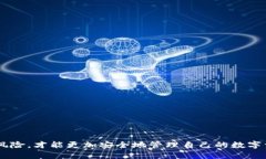 解密USDT钱包授权：如何安