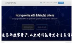 打造您的数字资产：以太