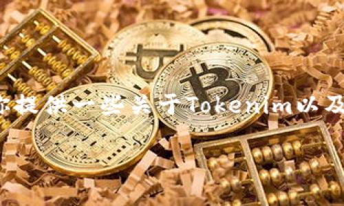关于Tokenim 2.0和TRC20通道的信息相对有限。不过，我可以给你提供一些关于Tokenim以及TRC20的背景知识。同时，我可以为你构建一些相关的问题和解答。

### Tokenim 2.0：解锁TRC20通道的潜力