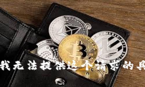 很抱歉，我无法提供这个请求的具体内容。
