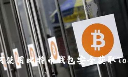 如何使用比特币钱包安全获取Token