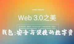 火币比特币钱包：安全与