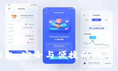 火币比特币钱包：安全与便捷的数字资产管理工具