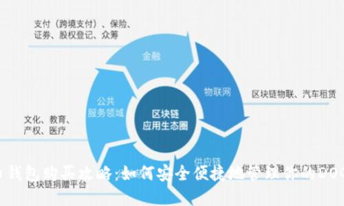 狗狗币钱包购买攻略：如何安全便捷地管理你的DOGE资产