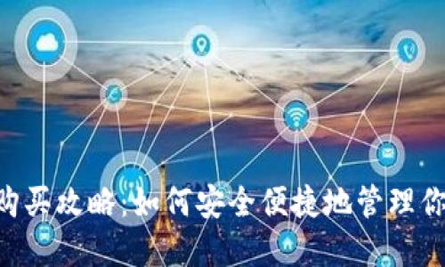 狗狗币钱包购买攻略：如何安全便捷地管理你的DOGE资产