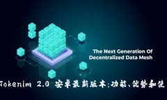 探索 Tokenim 2.0 安卓最新版