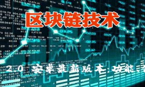 探索 Tokenim 2.0 安卓最新版本：功能、优势和使用指南
