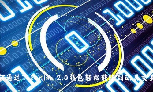 如何通过Tokenim 2.0钱包轻松转账到欧易交易所