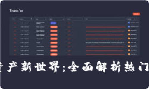 解锁数字资产新世界：全面解析热门Token钱包