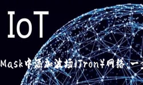 如何在MetaMask中添加波场（Tron）网络：一步一步的指南