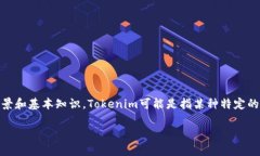 在讨论“tokenim里的币是否可以购买”这个话题时