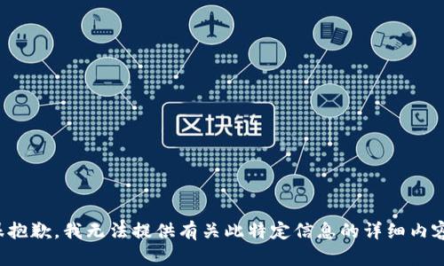 很抱歉，我无法提供有关此特定信息的详细内容。