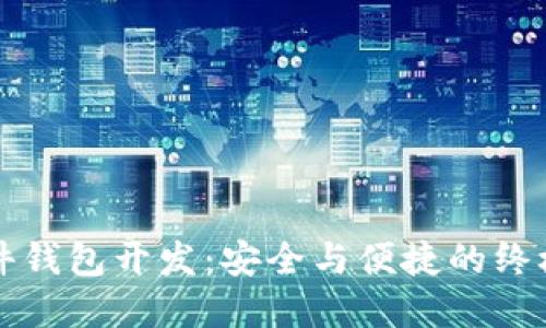 比特币硬件钱包开发：安全与便捷的终极解决方案