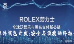 比特币硬件钱包开发：安