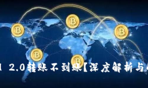 TokenIM 2.0转账不到账？深度解析与解决方案