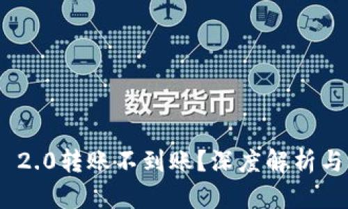 TokenIM 2.0转账不到账？深度解析与解决方案
