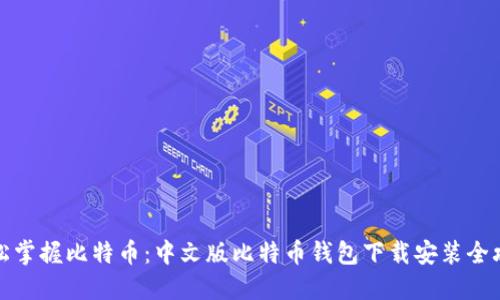 轻松掌握比特币：中文版比特币钱包下载安装全攻略