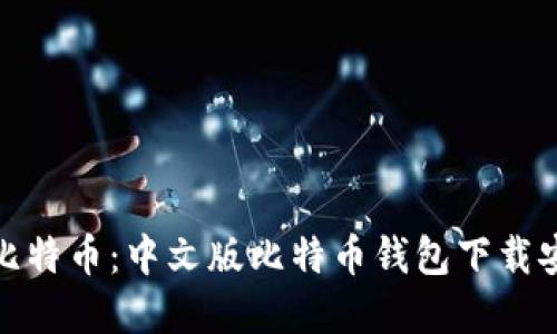 轻松掌握比特币：中文版比特币钱包下载安装全攻略