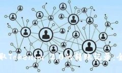 如何获取Tokenim 2.0的转账记录：全面指南