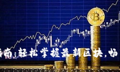 狗狗币钱包更新指南：轻松掌握最新区块，畅享数字货币新体验