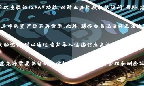 删除或去除与特定TokenIM地址的关联通常需要特定步骤，具体取决于你的操作系统、钱包应用或平台。以下是一些通用的步骤和指导，请根据自己的实际情况进行操作：

### 一、在移动设备上删除TokenIM地址

1. **打开TokenIM应用**：
   - 启动你的TokenIM应用程序。

2. **进入钱包管理**：
   - 进入钱包管理页面，通常这是可以通过主菜单找到的选项。

3. **选择要删除的地址**：
   - 找到你想要删除的TokenIM地址，通常会显示在你的钱包列表中。

4. **删除地址**：
   - 点击该地址旁边的设置或菜单图标，选择“删除”或“移除”选项，确认删除。

### 二、在桌面或网页版删除TokenIM地址

1. **登录你的账户**：
   - 打开网页浏览器，访问TokenIM官网或桌面客户端，并登录你的账户。

2. **访问钱包管理**：
   - 在个人账户管理界面找到钱包或资产管理选项。

3. **查找要删除的地址**：
   - 在列出的地址或资产中，找到并选择你想要移除的TokenIM地址。

4. **选择删除选项**：
   - 点击对应地址的设置按钮，选择“删除”或“移除”，并按照提示确认操作。

### 三、需要注意的事项

- **备份**：在删除TokenIM地址之前，确保你已经备份好了任何相关的密钥或助记词，以免后续无法恢复。
  
- **确认操作**：在确认删除操作时，请仔细阅读提示，确保你删除的是正确的地址，且是你确实不再需要的资产。

- **安全第一**：确保在安全的网络环境下操作，不要在公共Wi-Fi中进行此类敏感操作，以防止资产被盗。

### 四、可能相关的问题

1. 如何安全地管理我的TokenIM地址？
随着加密货币的普及，安全管理你的TokenIM地址变得越来越重要。确保你采用强密码并定期更换，使用双重验证（2FA）功能，以防止未经授权的访问。另外，建议定期备份你的钱包及私钥，并将其存储在安全的地方，例如外部硬盘或加密文件。

2. 如果我删除了TokenIM地址，会有什么后果？
删除TokenIM地址可能会导致你无法访问与该地址相关的资产。因此，在删除之前必须确定这个地址和其中的资产你不再需要。此外，那些交易记录将无法通过该地址查阅，所以做好记录和备份是至关重要的。

3. 如何恢复被删除的TokenIM地址？
一般情况下，如果你通过TokenIM应用程序直接删除了地址，它是不可恢复的。但如果你有备份的私钥或助记词，可以通过重新导入这些信息来恢复钱包地址及其资产。因此，在删除任何地址前，确保备份是个聪明的选择。

4. 如何避免错误删除TokenIM地址？
为了避免错误删除TokenIM地址，建议在每次操作前认真核对，确保选择的是正确的地址。此外，可以考虑先将需要保留的地址标记出来，再进行管理和删除操作，从而减少误删的风险。同时，使用那些提供审核步骤的管理工具可以进一步加强这个过程的安全性。

希望以上内容能够对你有所帮助！如果你有其他问题或需要更具体的指导，请随时告知。