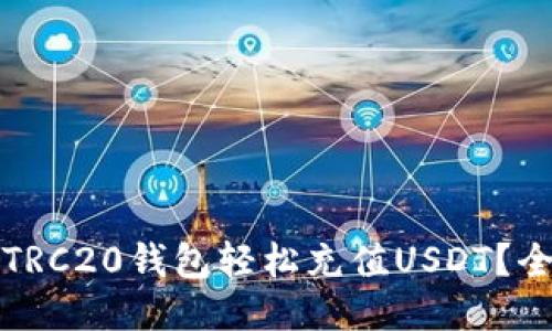 如何通过TRC20钱包轻松充值USDT？全方位指南