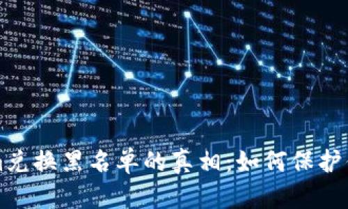 揭开Tokenim兑换黑名单的真相：如何保护你的数字资产