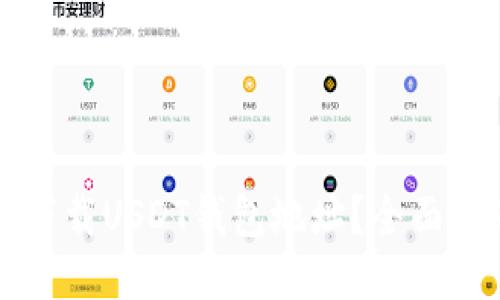 如何安全下载USDT钱包地址？全面指南与推荐