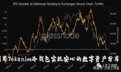 如何利用Tokenim冷钱包实现